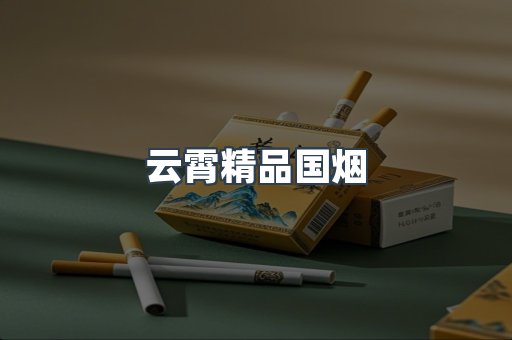 云霄精品国烟