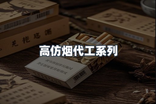 高仿烟代工系列